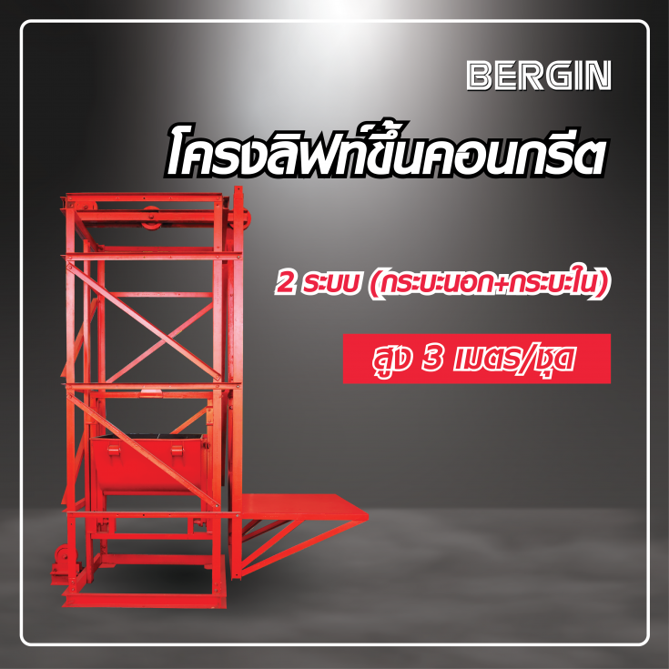 โครงลิฟท์ขึ้นคอนกรีต 2 ระบบ